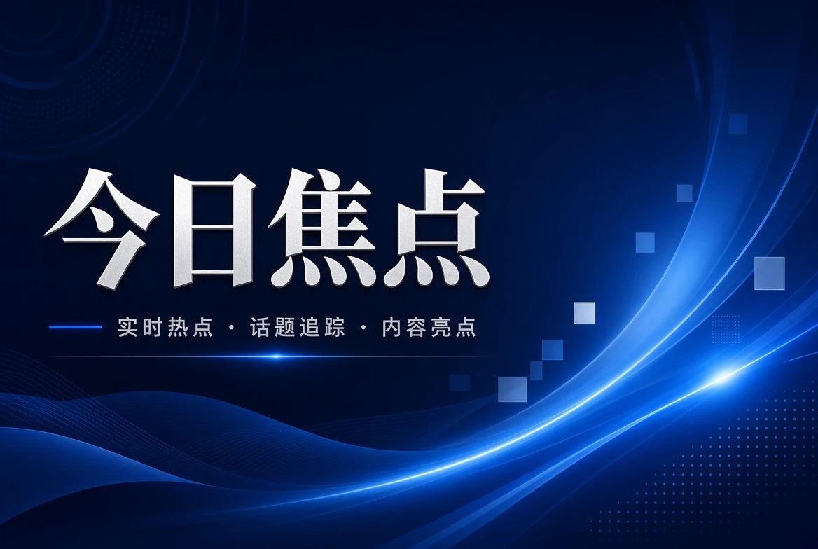 17C今日焦点内容图