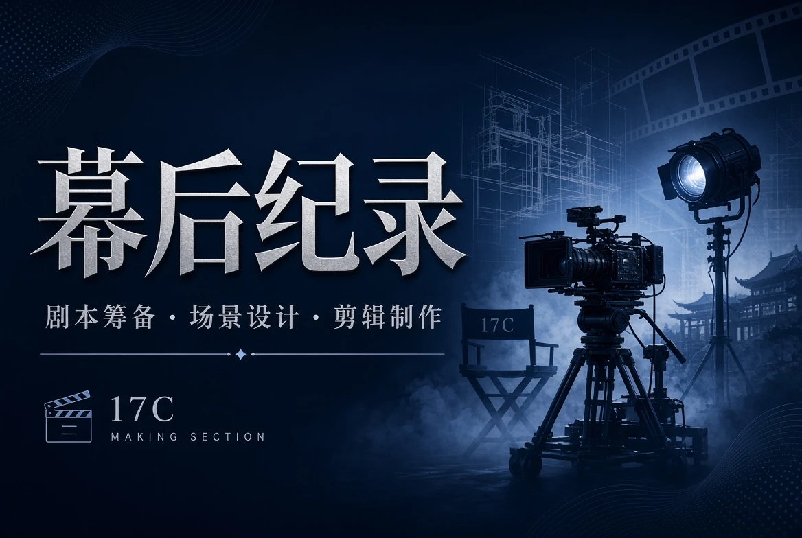 17C制作手记内容图