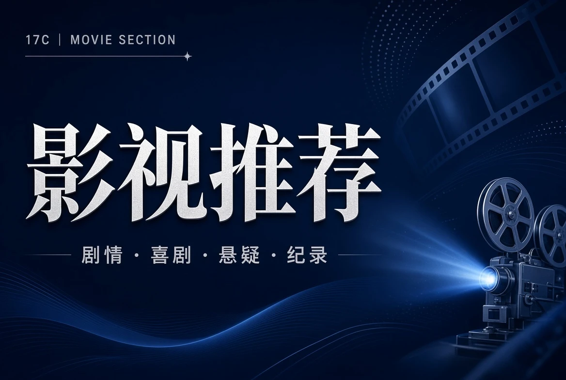 17C影视推荐内容图