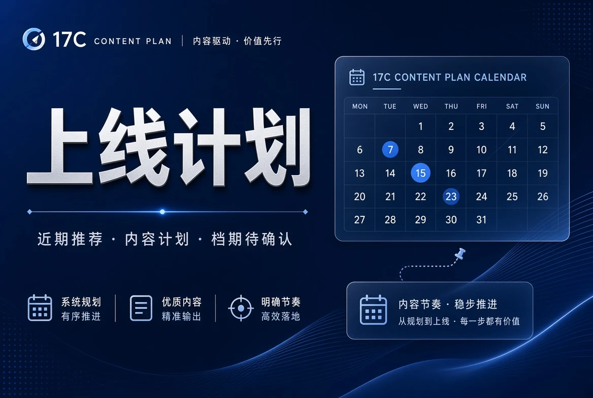 17C上线计划内容图