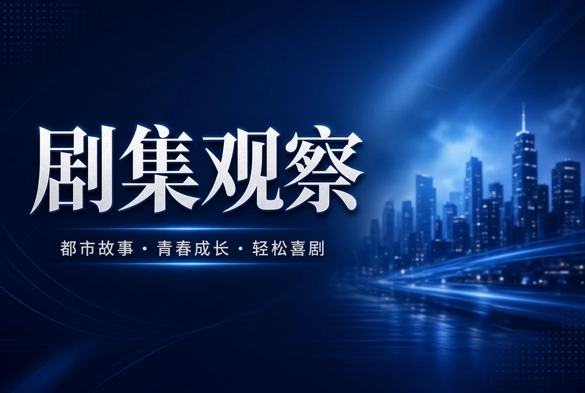 17C剧集观察内容图