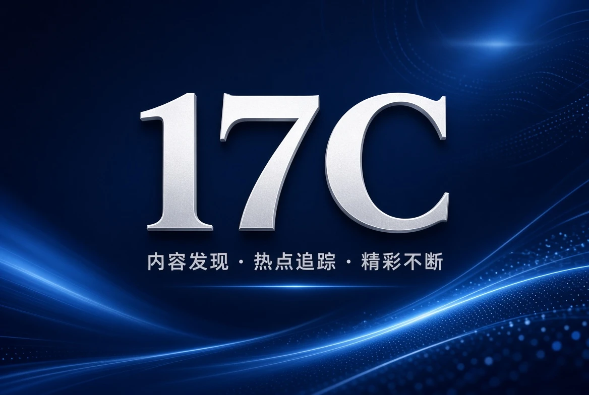 17C编辑观察内容图